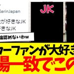 サッカーファンが大好きな『JK』満場一致でこの人に決定www