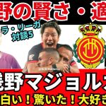 浅野拓磨のマジョルカが面白い！浅野の適応と賢さに驚いた！こういう日本人がLALIGAにもっと来て欲しい｜24年9月 ラ・リーガ対談5 木村浩嗣×小澤一郎