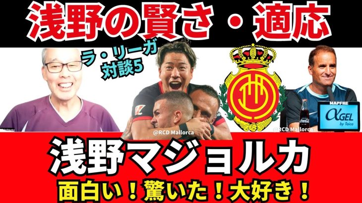 浅野拓磨のマジョルカが面白い！浅野の適応と賢さに驚いた！こういう日本人がLALIGAにもっと来て欲しい｜24年9月 ラ・リーガ対談5 木村浩嗣×小澤一郎