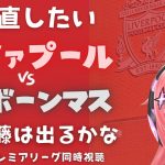 同時視聴｜遠藤航ベンチ外 リヴァプール対ボーンマス  Liverpool v Bournemouth #プレミアリーグ #光りりあ サッカー女児VTuber】※映像はU-NEXT