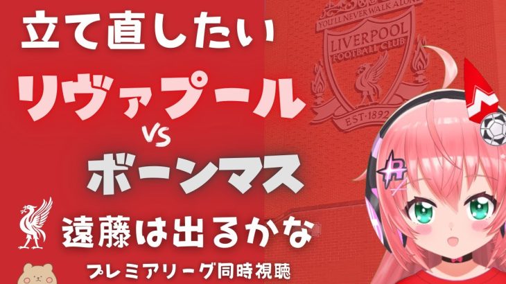 同時視聴｜遠藤航ベンチ外 リヴァプール対ボーンマス  Liverpool v Bournemouth #プレミアリーグ #光りりあ サッカー女児VTuber】※映像はU-NEXT