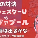 同時視聴｜遠藤航でるかな⁉リヴァプール対マンチェスター・ユナイテッド  Liverpool v Man United #プレミアリーグ #光りりあ サッカー女児VTuber】※映像はU-NEXT