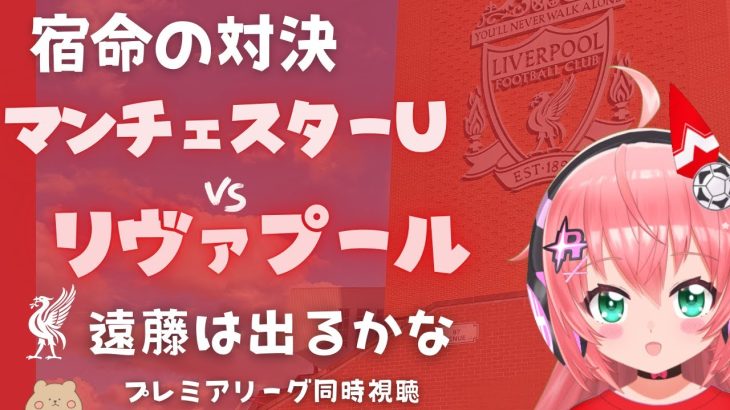 同時視聴｜遠藤航でるかな⁉リヴァプール対マンチェスター・ユナイテッド  Liverpool v Man United #プレミアリーグ #光りりあ サッカー女児VTuber】※映像はU-NEXT