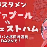 同時視聴｜遠藤航スタメン リヴァプール対ウェストハム  Liverpool v Westham #カラバオカップ (EFLカップ) #光りりあ サッカー女児VTuber】※映像はDAZNで