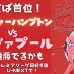 同時視聴｜遠藤航ベンチ ウルヴァーハンプトン対リヴァプール  Liverpool v Wolves #プレミアリーグ #光りりあ サッカー女児VTuber】※映像はU-NEXT