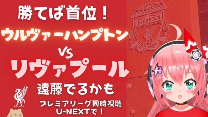 同時視聴｜遠藤航ベンチ ウルヴァーハンプトン対リヴァプール  Liverpool v Wolves #プレミアリーグ #光りりあ サッカー女児VTuber】※映像はU-NEXT