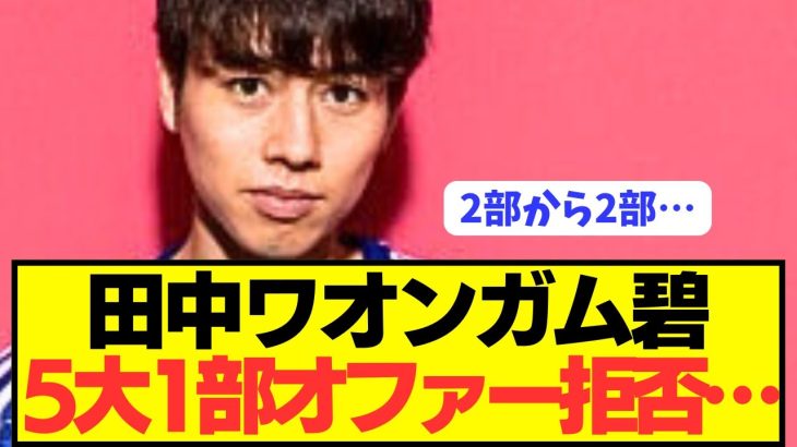 【速報】日本代表MF田中碧の今夏激アツ移籍の裏側が判明！！！！！！