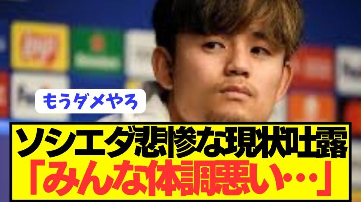 【泥船】日本代表MF久保建英がソシエダ不調の悲惨な状況をぶっちゃける！！！！！