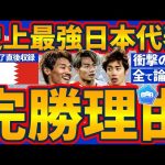 【史上最強日本代表/最終予選の完勝理由】森保ジャパンの頭脳MF守田英正のポジショニングと目が光る…！代表の「陣地獲得型」型複数共通認識におけるスペースクリエイション