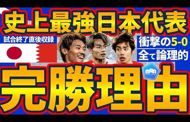 【史上最強日本代表/最終予選の完勝理由】森保ジャパンの頭脳MF守田英正のポジショニングと目が光る…！代表の「陣地獲得型」型複数共通認識におけるスペースクリエイション