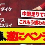 【実質戦力外…】遠藤航、ベンチにMF1人しかいないのにメンバーから外されてしまう…