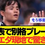 【悲報】日本代表MF久保建英にソシエダ現地でとんでもない批評wwwwwwwwwwwww