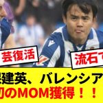 【復活】久保建英、ラリーガ日本人最多出場記録更新の試合で今季初のMOM獲得！！