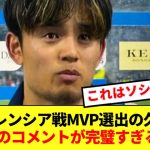 【エース】MVP選出の久保建英、バレンシア戦後のコメントに賞賛集まる！！！