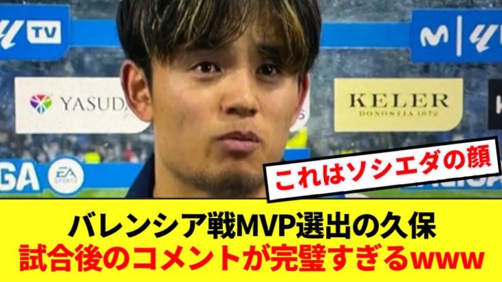 【エース】MVP選出の久保建英、バレンシア戦後のコメントに賞賛集まる！！！