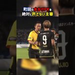 町田の水かけPKを許さない審判 #shorts #レッドカード #町田ゼルビア #ジュビロ磐田 #Jリーグ #サッカー