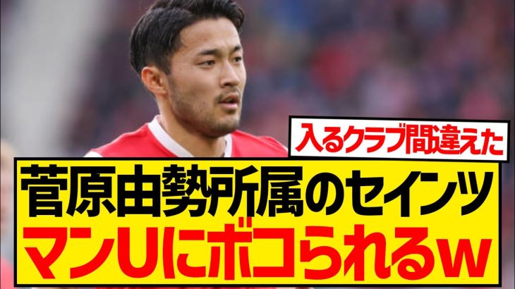 【弱すぎ】菅原由勢所属のサウサンプトン、PKを外してメンタルブレイク…マンUにボコられ始めるwwwwwwww