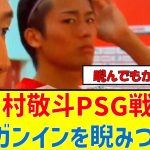 中村敬斗PSG戦でイ・ガンインを睨みつけると同時に全女性をホレさせてしまう #サッカー日本代表 #中村敬斗 #伊東純也 #イガンイン　#psg #ゴール #イケメン #三白眼