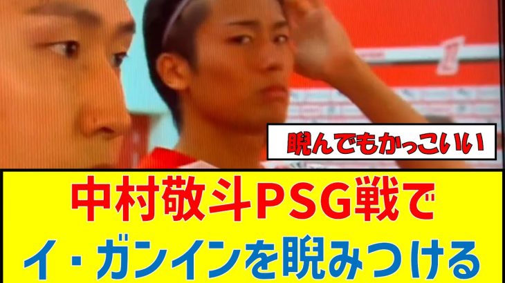 中村敬斗PSG戦でイ・ガンインを睨みつけると同時に全女性をホレさせてしまう #サッカー日本代表 #中村敬斗 #伊東純也 #イガンイン　#psg #ゴール #イケメン #三白眼