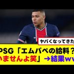 【PSG】サッカー協会の支払命令をガン無視するww