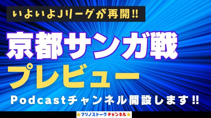 【Podcastチャンネル開設します】横浜F・マリノスvs京都サンガ戦をプレビュー‼