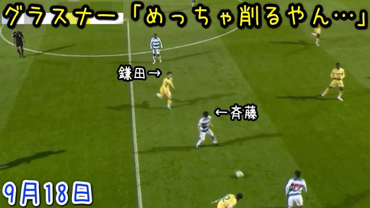 QPR戦で1アシスト1シュート9デュエル1イエローの大暴れする鎌田大地