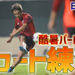 【日本代表】上田綺世・細谷真大・小川航基らが次々とゴールを決める！バーレーン戦に向けトレーニングを行ったSAMURAI BLUE！