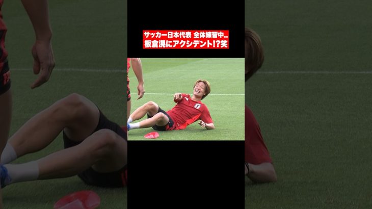 鳥かごで #板倉滉 にアクシデント！？ #サッカー日本代表 #Shorts