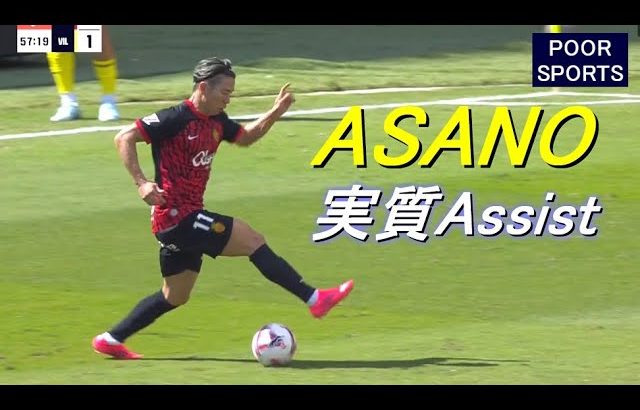 好調の浅野拓磨がゴール演出！ビジャレアル戦タッチ集 Takuma ASANO 2024/09/14