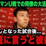 【海外の反応】遠藤航がマンチェスターU戦後に圧巻の活躍を見せたフラーフェンベルフに漏らした本音がヤバい…【日本代表/リバプール/プレミアリーグ】