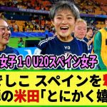 【U20女子W杯】ヤングなでしこ 因縁のスペイン女子を撃破！！延長戦の末 米田博美の殊勲弾で！そして次の準決勝の相手はオランダ！