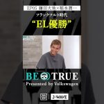 鎌田大地 ”フランクフルト UEL優勝”｜BE TRUE Presented by Volkswagen｜#鎌田大地 #稲本潤一 #DAZN #サッカー #日本代表 #サムライブルー #プレミアリーグ