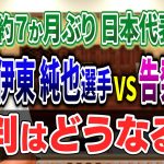 【双方が不起訴】伊東純也選手VS告発女性  裁判はどうなる？