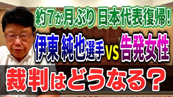 【双方が不起訴】伊東純也選手VS告発女性  裁判はどうなる？