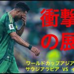 『衝撃の展開』 サウジVSインドネシア戦で波乱の幕開け！W杯予選で番狂わせは続くのか！？