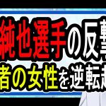 【伊東純也】自称被害女性を許さない姿勢…冤罪なのか悪意のあるでっち上げなのか再審査へ【Vtuber解説】