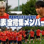 伊東純也&三笘薫も登場！ 日本代表、W杯アジア最終予選 中国戦へ練習本格化！