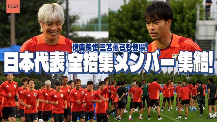 伊東純也&三笘薫も登場！ 日本代表、W杯アジア最終予選 中国戦へ練習本格化！