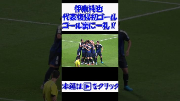 #W杯 伊東純也 代表復帰初ゴールでゴール裏に一礼‼現地映像