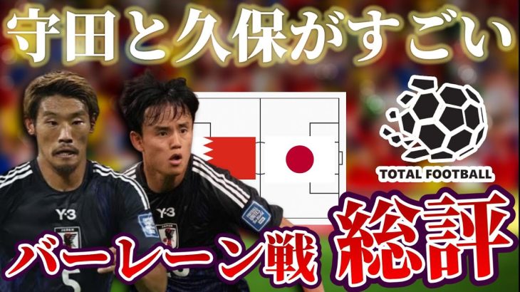 【サッカー日本代表】ゲーム支配者守田英正と違いを生み出す久保建英｜W杯アジア最終予選 バーレーン×日本