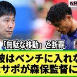 【W杯アジア最終予選】セルティックサポが激怒!! 旗手怜央の不遇で森保監督に批判！現地メディアも監督に疑問