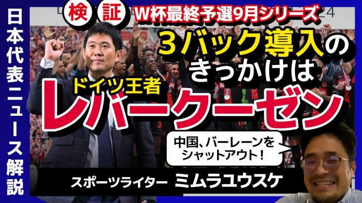 【W杯最終予選】森保ジャパン、３バック導入のきっかけはドイツ王者・レバークーゼン