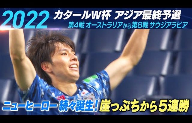 【サッカー/W杯アジア最終予選】ヒストリー ‘22 カタール大会 田中碧や伊東純也ニューヒーローが続々誕生