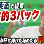 【サッカーW杯アジア最終予選】守田英正×中西哲生 守田がもたらした「攻撃的3バック」徹底解説！＜GETSPORTS特別回・後編＞