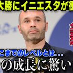 【W杯最終予選】日本大勝の立役者となった久保建英に元バルセロナのアンドレス・イニエスタが衝撃発言をもらす「タケはトップクラスの選手になった」【海外の反応/サッカー日本代表/アジア最終予選】