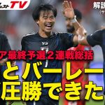 【識者のW杯アジア最終予選・中国戦、バーレーン戦総括】なぜ圧勝できたのか