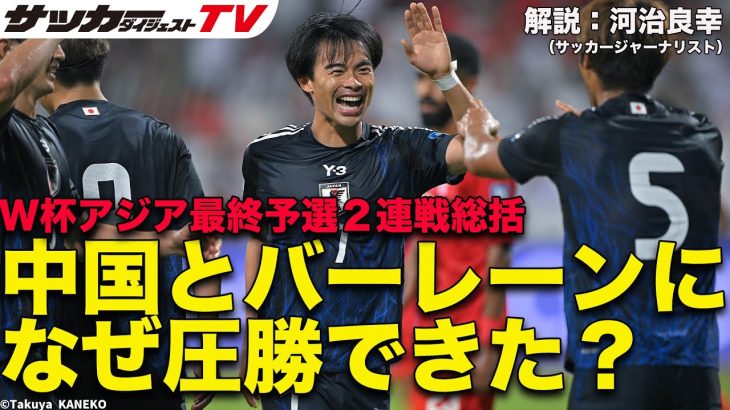 【識者のW杯アジア最終予選・中国戦、バーレーン戦総括】なぜ圧勝できたのか