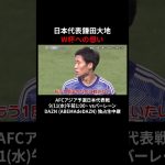 #鎌田大地 のW杯への想い #AFCアジア予選 #日本代表戦 9/11(水) vsバーレーン：DAZN (ABEMAdeDAZN) 独占生中継