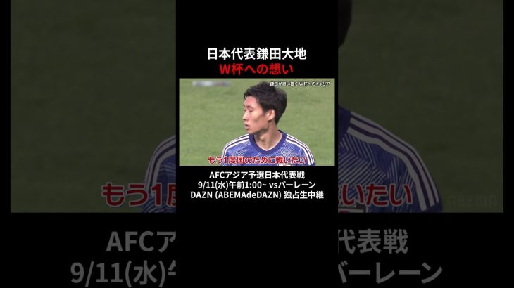 #鎌田大地 のW杯への想い #AFCアジア予選 #日本代表戦 9/11(水) vsバーレーン：DAZN (ABEMAdeDAZN) 独占生中継