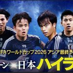 【サッカー/W杯アジア最終予選】バーレーン×日本　ハイライト　1分で全5ゴール見せ！